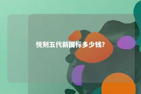 悦刻五代新国标多少钱	？ 